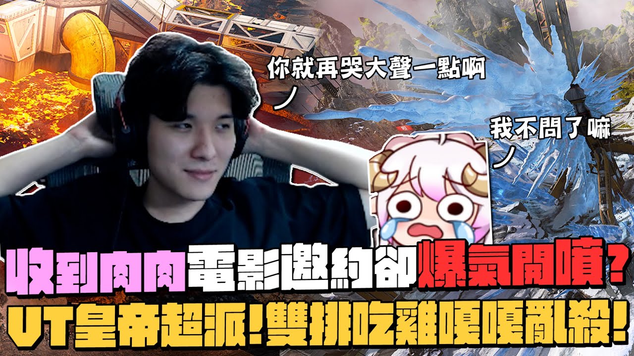 【RB世誠】收到肉肉電影邀約卻爆氣開噴?! 女的問題怎麼那麼多啊! VT皇帝超派! 我說啥你做啥! APEX雙排吃雞嘎嘎亂殺!