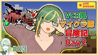 ♯3【#Minecraft】イドくら鯖！ VCR風マインクラフト～冒険記～ Day2【ヘルト/Held】