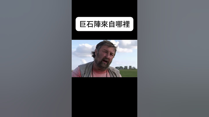 巨石陣來自哪裡  #秘史趣聞 #奇聞軼事