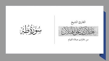 سورة طه :: قراءة من صلاة القيام :: القارئ الشيخ هتلان بن علي الهتلان