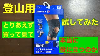 登山用　膝サポーター　EK3