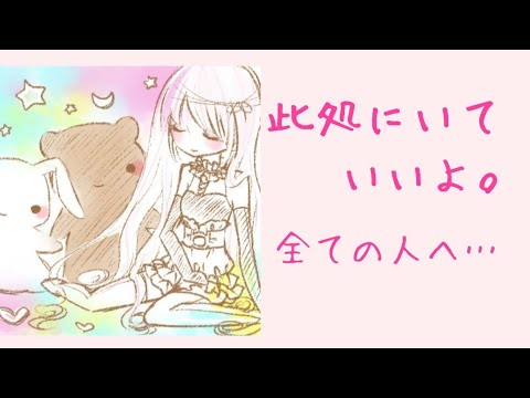 【男性・女性向けボイス】此処にいていいよ。【asmr】