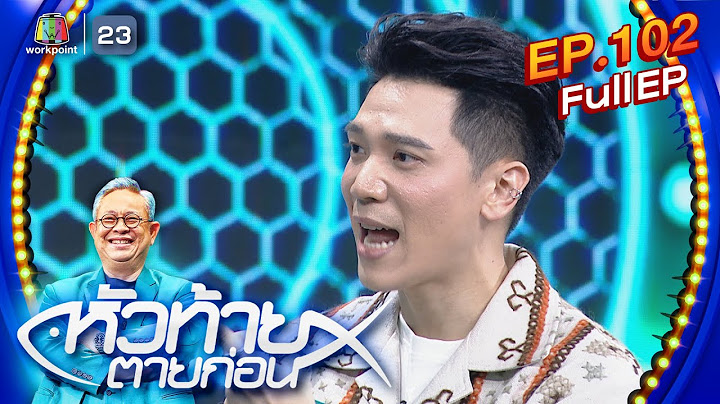 หัวท้ายตายก่อน  | EP.102 | 8 ม.ค. 67 Full EP