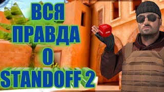 ВСЯ ПРАВДА О STANDOFF 2