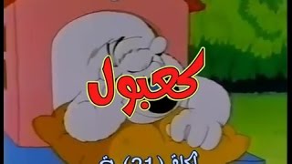 كعبول الحلقة 21 كاملة دقة عالية