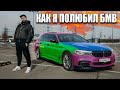 КАК Я ПОЛЮБИЛ BMW!