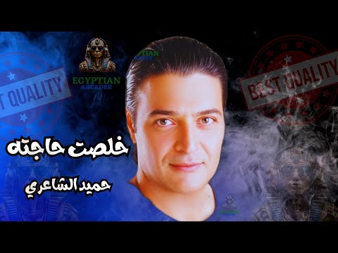 خلصت حاجته حميد الشاعري