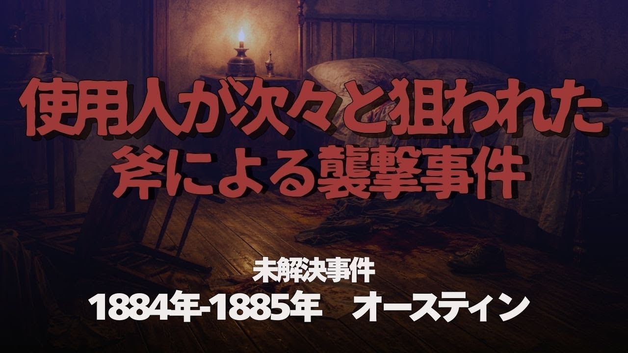 【未解決事件】「アメリカ版切り裂きジャック」と呼ばれた事件　1884年オースティン連続殺人