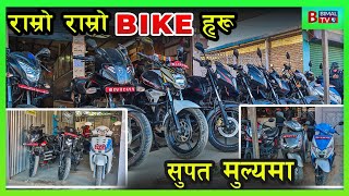 रोजी रोजी बाईक हरु||Second Hand Bike In Lalitpur