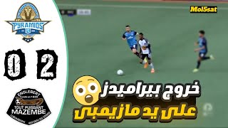 مباراة بيراميدز و مازيمبي 2/0 اهداف مباراه بيراميدز و مازيمبي اليوم هزيمه بيراميدز ملخصات - Mol5sat