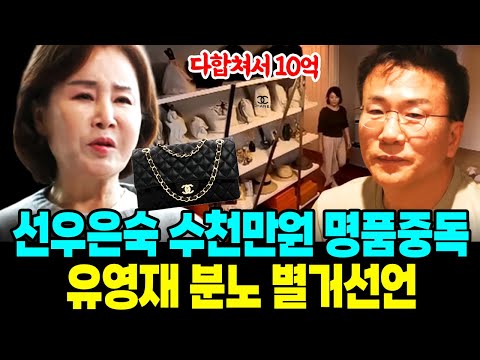 선우은숙 명품중독 수천만원대 가방에 유영재 분노 별거선언 충격선택