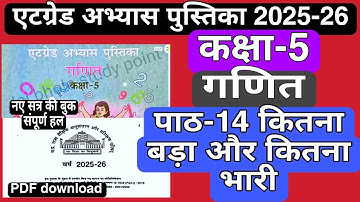 कक्षा 5 गणित एटग्रेड अभ्यास पुस्तिका पाठ 14 2025-26 kaksha 5 path 14 ganit atgrade pustika maths