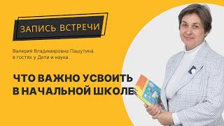 Что важно не упустить в начальных классах?