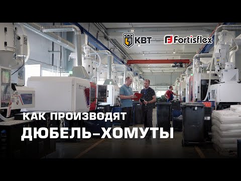 Как производят дюбель-хомуты торговой марки Fortisflex. Сделано на КВТ
