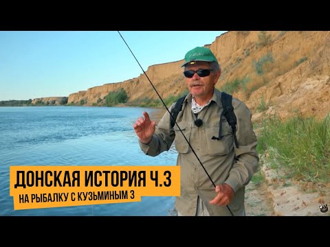 Донская история ч.3 / На рыбалку с Кузьминым 3 // №5