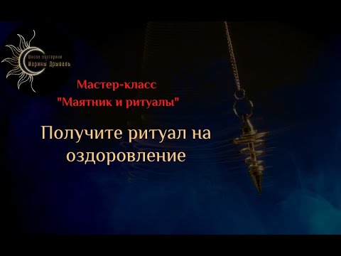 Мастер-класс "Маятник и ритуалы"