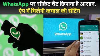 WhatsApp पर सीक्रेट चैट छिपाना है आसान, ऐप में मिलेगी कमाल की सेटिंग screenshot 4