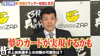 亀田興毅、弟・和毅のフェザー級転向で井上尚弥との対戦に意欲「3階級制覇目指す」　『3150FIGHT vol.6』試合後総括インタビュー