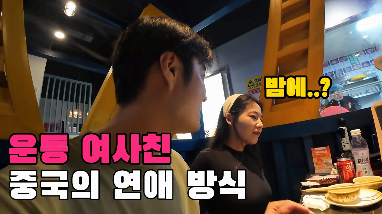 외모 빼고 다 본다는 여사친이 말해주는 중국의 연애 방식 - 중국 상하이