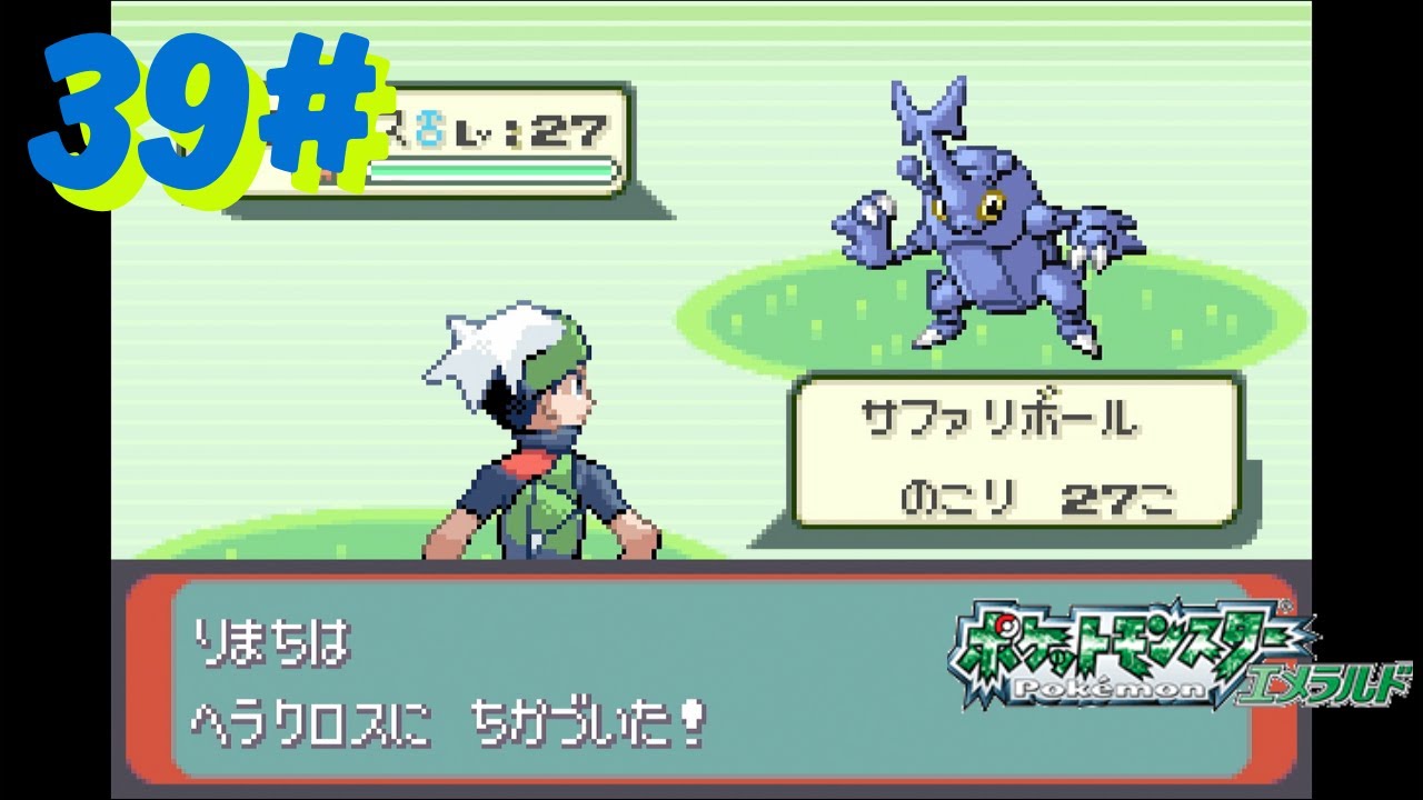39# ポケットモンスター エメラルド - YouTube