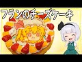 【ゆっくり料理】本日の主役はこの方!フランのチーズケーキ!【ゆっくり実況】