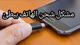 تسريع الشحن  / حل مشكلة بطئ شحن الهاتف بطريقة بسيطة