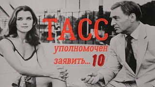 Тасс Уполномочен Заявить Фильм 10 ☆ Кгб ☆ Ссср 1984 ☆