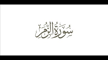 سورة الزمر للشيخ محمد صديق المنشاوي تجويد