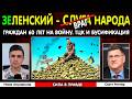 Зеленский мобилизует 18 и 60 летних украинцев | Скотт Риттер