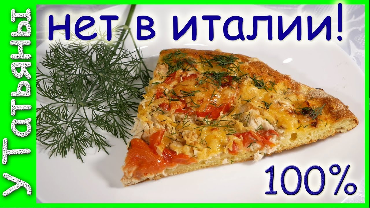 ТАКОЙ вкусной и необычной ПИЦЦЫ ты не найдешь в пиццериях ИТАЛИИ!!!