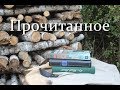 Прочитанное. Быков &quot;Июнь&quot;, Катаев, Сальников &quot;Отдел&quot;