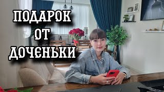 ПОДАРОК ОТ ДОЧЕНЬКИ/И ЗАЧЕМ ЖЕНЩИНАМ МУЖЧИНЫ??)