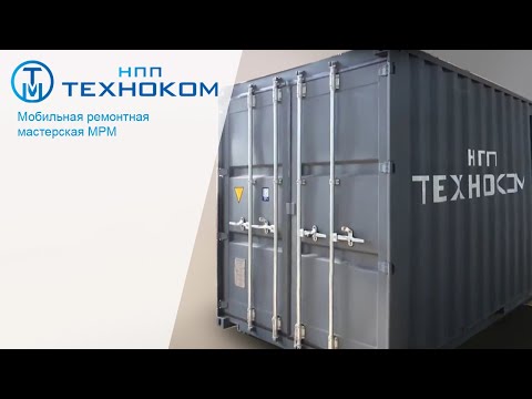 Техноком. Мобильная ремонтная