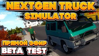 Nextgen Truck Simulator / Ищем Баги,Ошибки,Недочеты