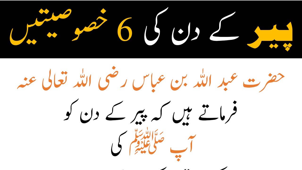 پیر کے دن کی 6 خصوصیتیں | Monday Ky Din Ki Khusosiyat | Islahi Post ...