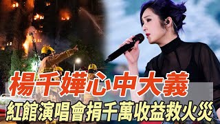 Download Lagu 心中大義！楊千嬅紅館演唱會捐千萬收益救火災，取消煙火換溫情，容祖兒古天樂跟著捐！！#楊千嬅#容祖兒#古天樂#娛樂大炮 MP3