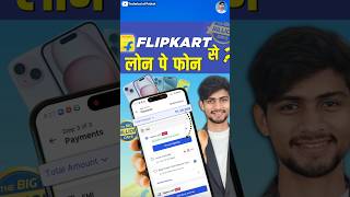 Flipkart Se Loan Pe Phone Le | Flipkart EMI Loan | #flipkartemi #shorts #flipkartemiloan #ytshorts