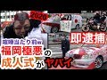 福岡で1番極悪な成人式がヤバすぎたw 2020年【大牟田成人式】暴走族