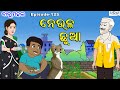 ବାବୁ ମହଲ: ନେଉଳ ଛୁଆ | Babu Mahal # 125 'Neula Chhua'