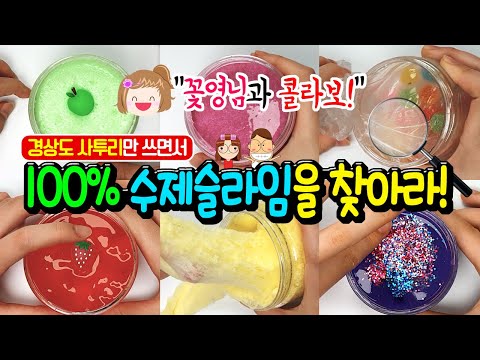 경상도 사투리만 쓰면서 순도 100% 수제 슬라임 찾아라! │꽃영님 &amp;amp; 하루아루 콜라보 │아무말 사투리 주의ㅋㅋ │탐정 사무소 상황극 │하루아루TV