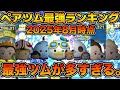 【ツムツム】最新版!ペアツム最強ランキング!!コイン稼ぎ、低スキルでの活躍、使いやすさ含めた評価でランキング!!2025年8月版 【ツムツム】最新版!ペアツム最強ランキング!!コイン稼ぎ、低スキルでの活躍、使いやすさ含めた評価でランキング!!2025年8月版