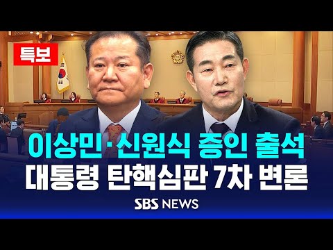 🔴SBS뉴스특보 | &amp;#39;이상민·신원식 증인 출석&amp;#39; 7차 변론 시작 | 윤석열 대통령 탄핵심판, 윤 vs 국회 &amp;#39;불꽃 공방&amp;#39; | SBS LIVE