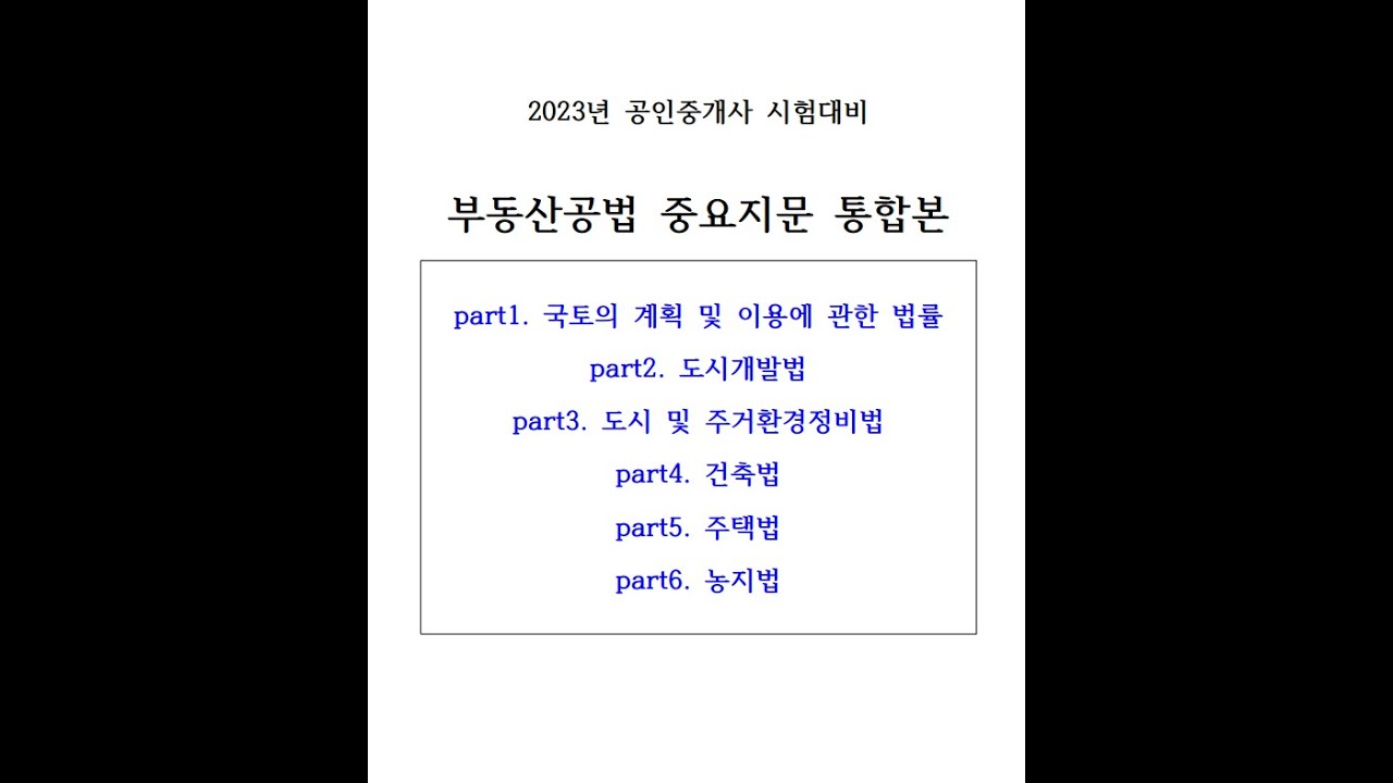 (벼락치기용)자면서 듣는 2023년 공인중개사  
