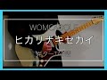WOMCADOLE 「ヒカリナキセカイ」 ギター TAB