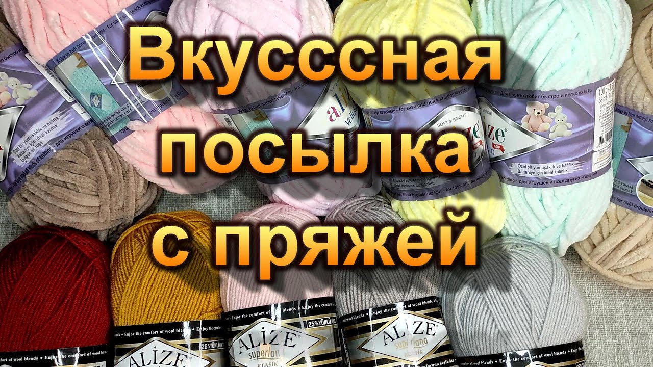 Распаковка посылки с пряжей. Очень вкусные моточки. - YouTube