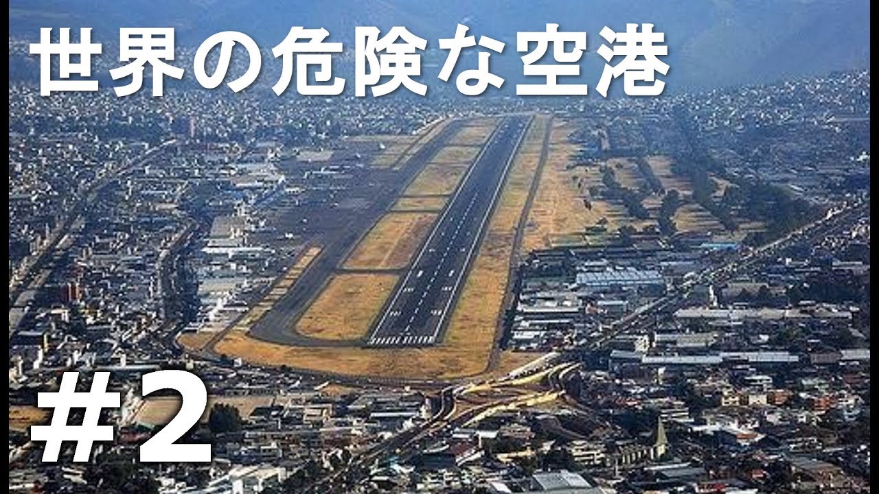 衝撃 世界の危険な空港 3 パロ空港 シリーズ Youtube