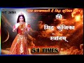     siddhakunjika stotram  with lyrics prem prakash dubey  51 times 