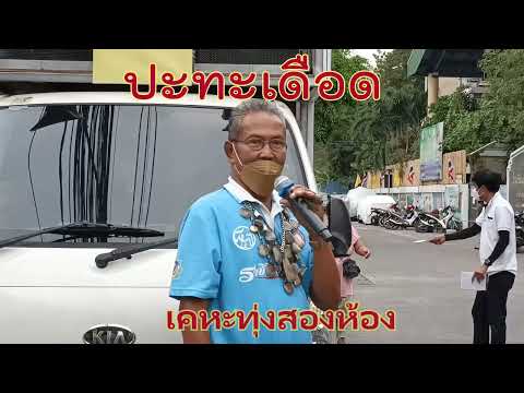ปะทะเดือด หลักสี่ ทุ่งสองห้อง