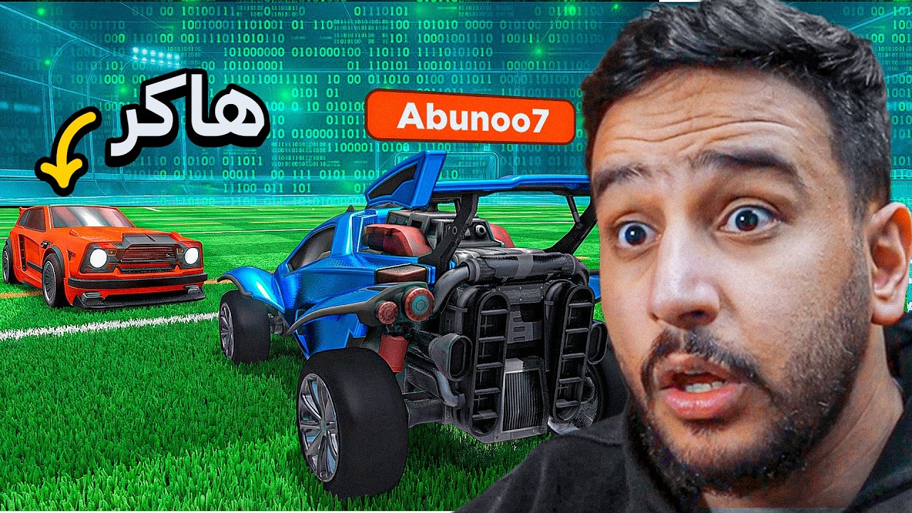 كيف تفوز على الهاك في روكيت ليق! ( ابو نوح ضد هاك🔥💀 )