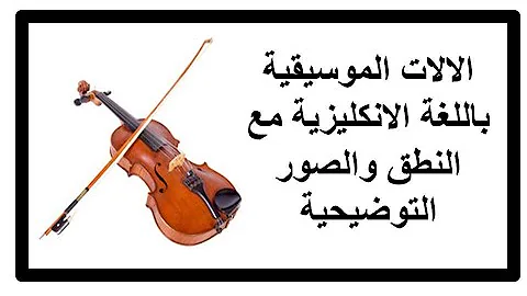 الآلات الموسيقية باللغه الإنجليزية Mp3